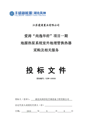 地源热泵系统室外地埋管换热器采购及相关服务技术标书.doc