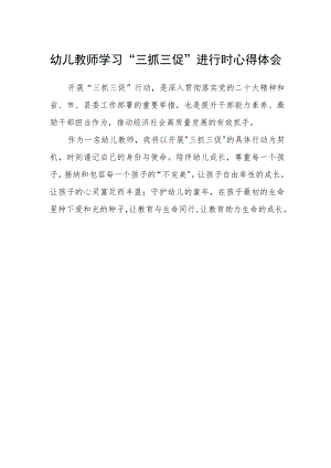 幼儿教师学习“三抓三促”进行时心得体会.docx