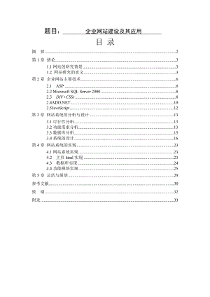 企业网站建设及其应用毕业论文.doc