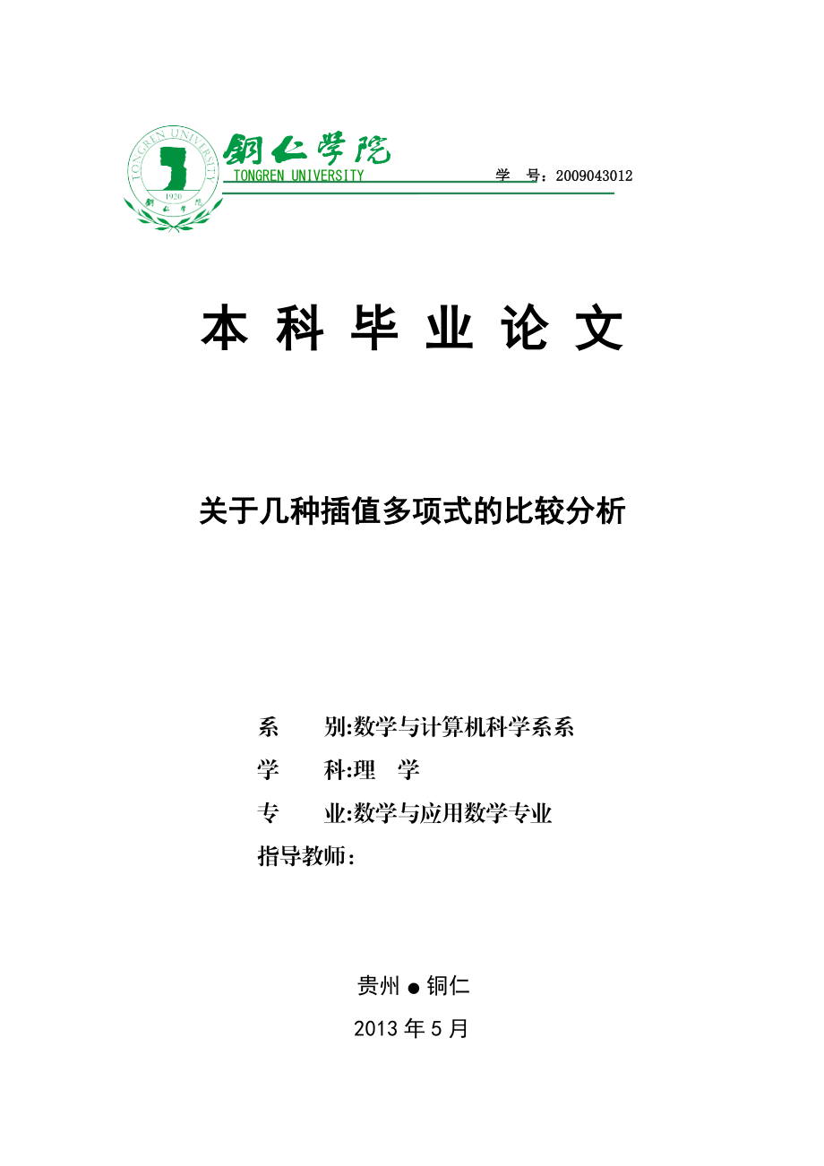 关于几种插值多项式的比较分析数学与应用数学本科毕业论文.doc_第1页