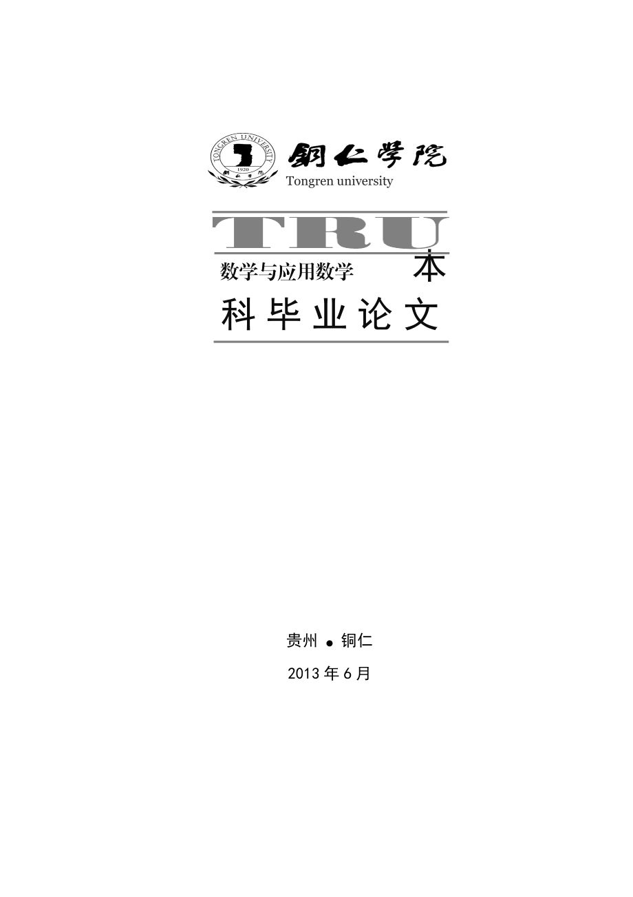 关于几种插值多项式的比较分析数学与应用数学本科毕业论文.doc_第2页