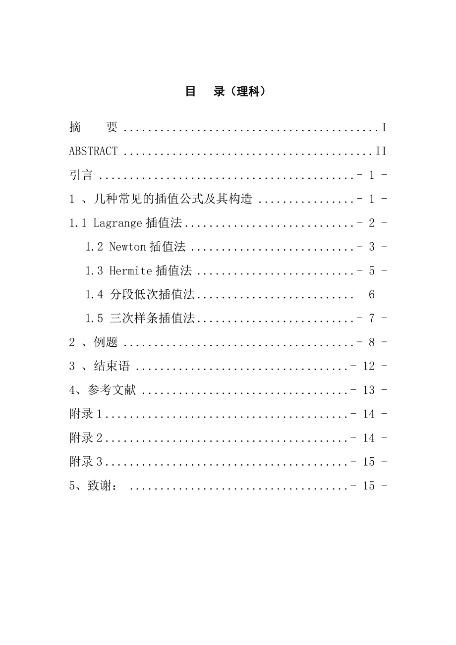 关于几种插值多项式的比较分析数学与应用数学本科毕业论文.doc_第3页