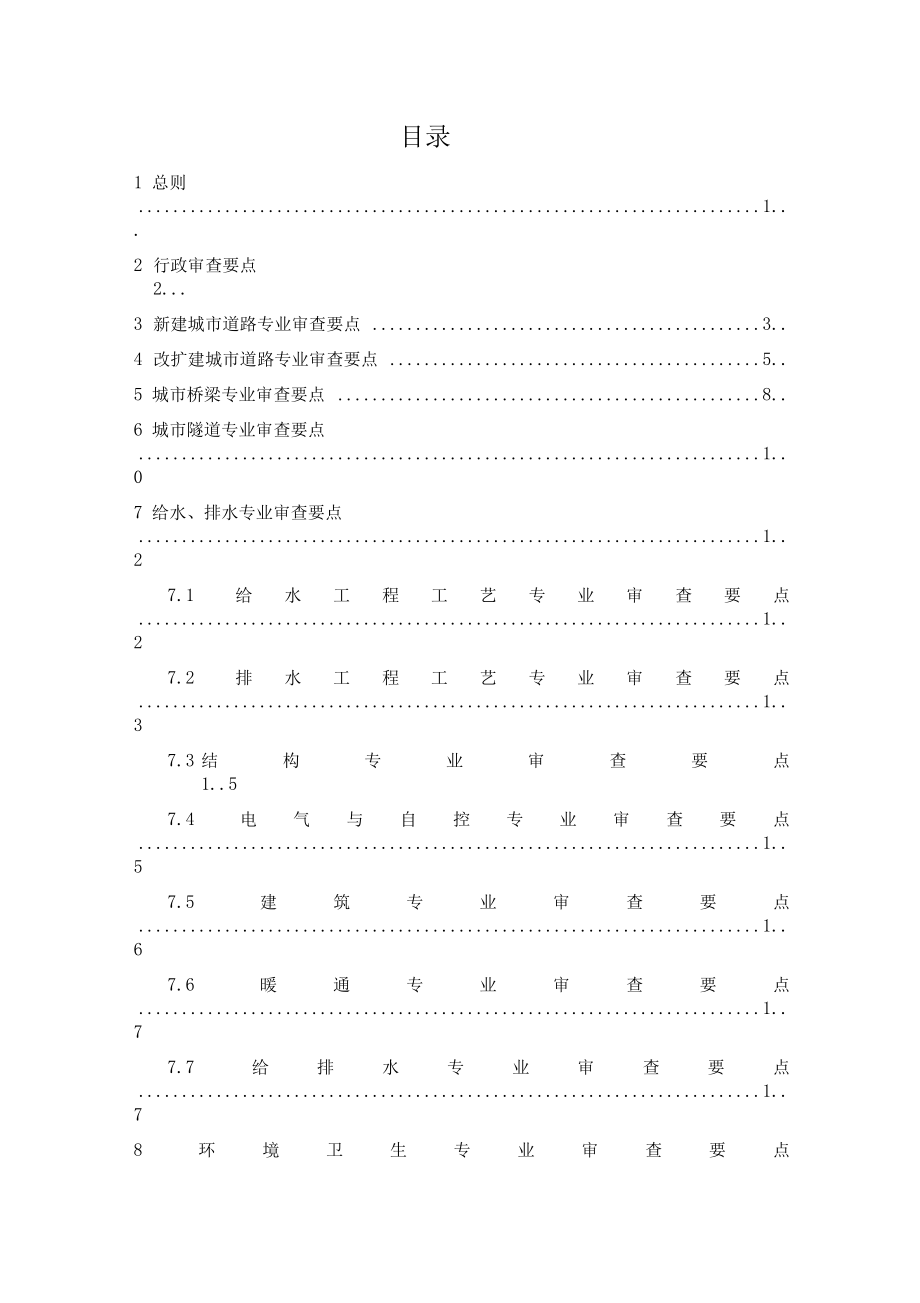 重庆市市政公用工程方案设计文件审查要点.docx_第1页