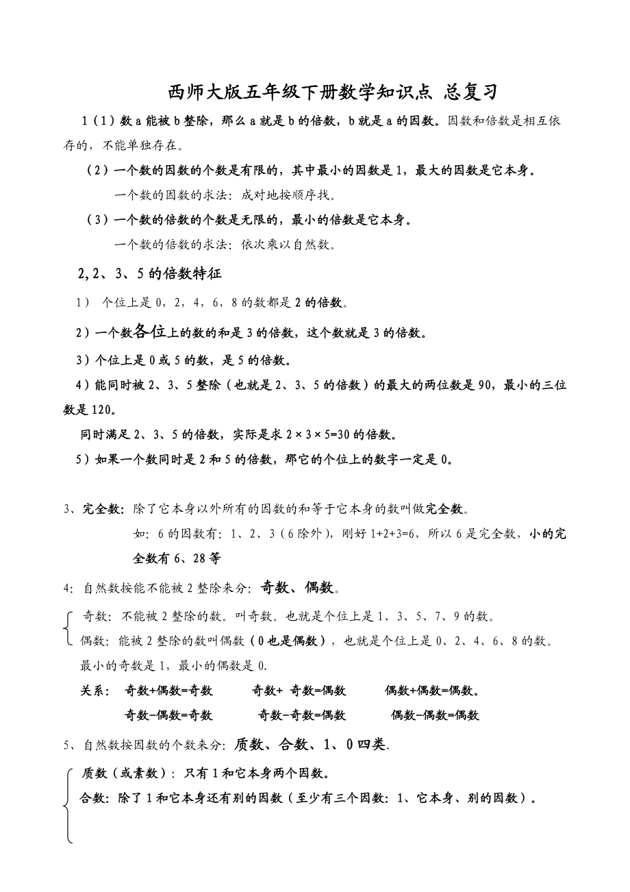 2020年西师大版五年级数学下册全册知识点归纳与整理.doc_第1页