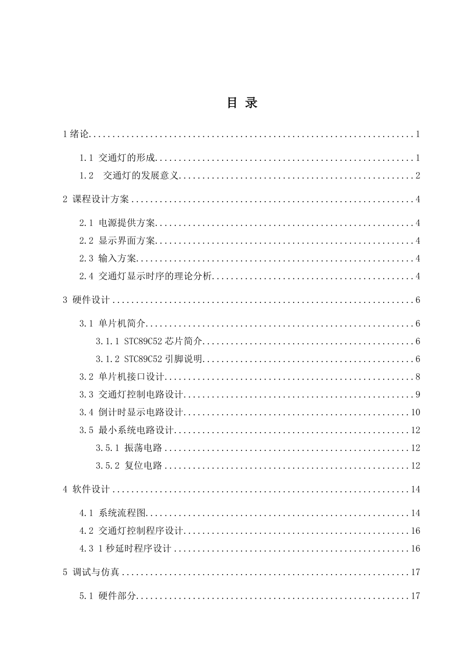 单片机交通灯自动控制及时间显示系统研究【毕业设计】电大考试必备小抄.doc_第3页