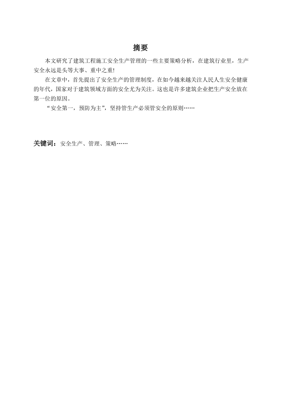 建筑工程安全生产管理策略分析毕业论文.doc_第2页