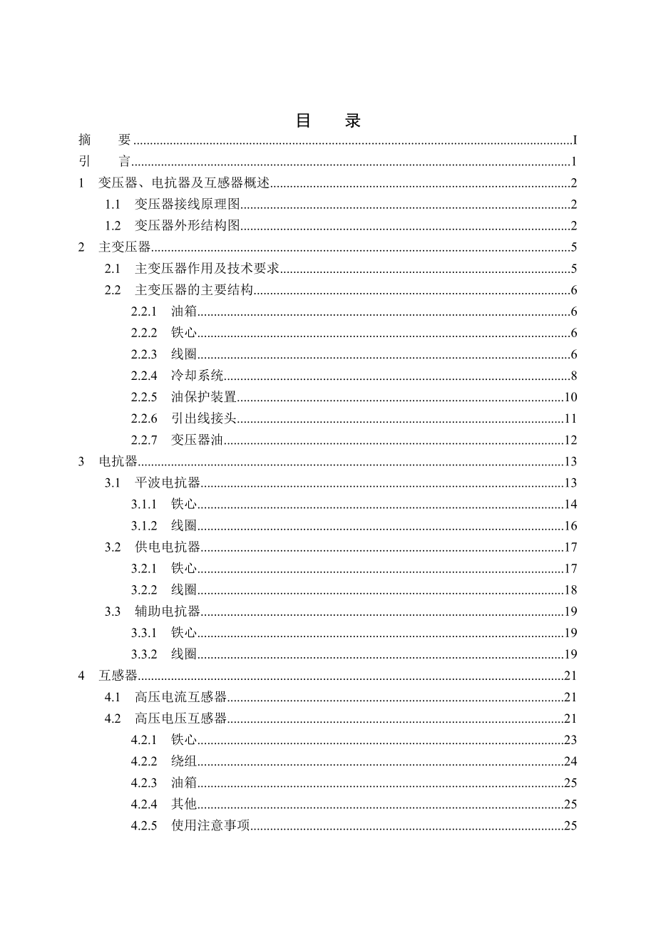 SS7E型电力机车主变压器特点毕业论文范文.doc_第3页