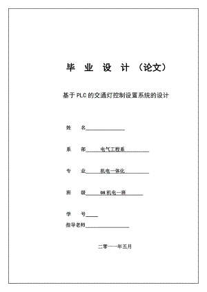 机电一体化毕业设计（论文）基于PLC的交通灯控制设置系统的设计.doc