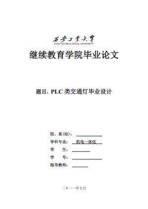 机电一体化毕业设计（论文）PLC类交通灯毕业设计.doc