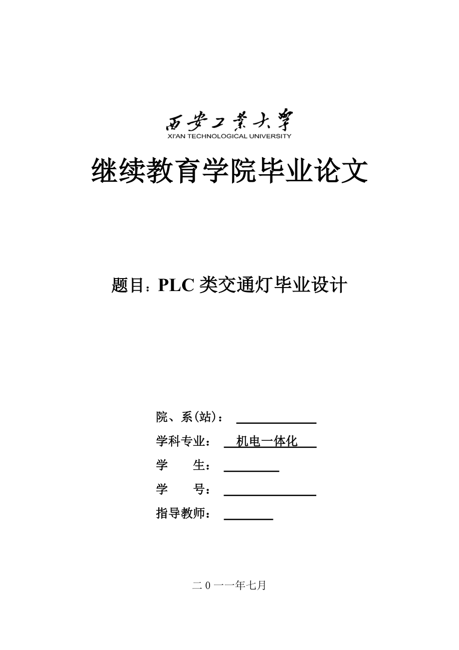 机电一体化毕业设计（论文）PLC类交通灯毕业设计.doc_第1页