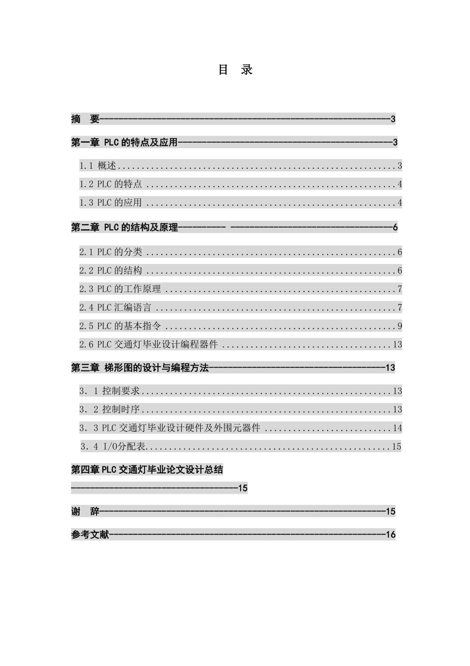 机电一体化毕业设计（论文）PLC类交通灯毕业设计.doc_第3页