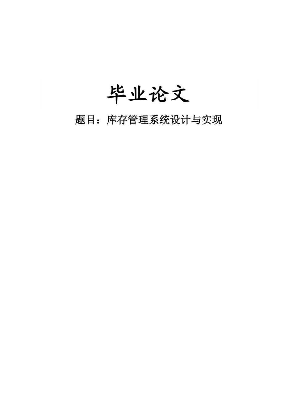 库存管理系统设计与实现论文15398.doc_第1页