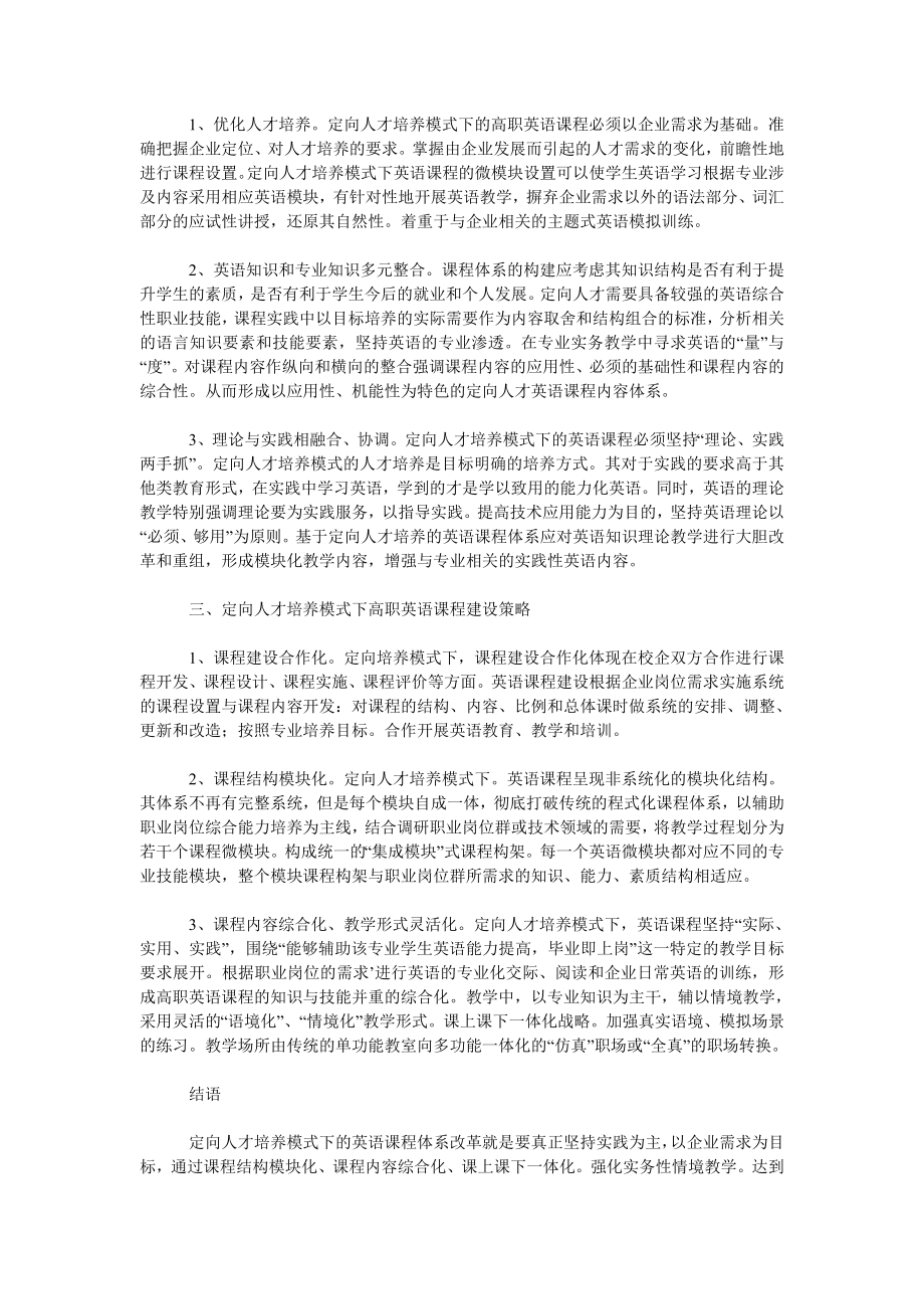 文学论文定向人才培养与高职英语课程改革.doc_第2页