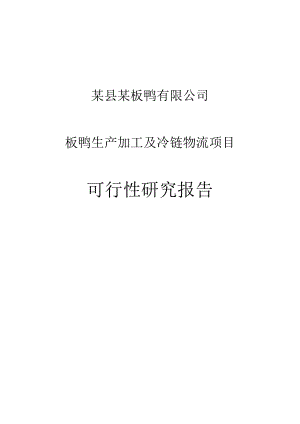 某板鸭公司板鸭生产加工及冷链物流项目可行性研究报告.doc