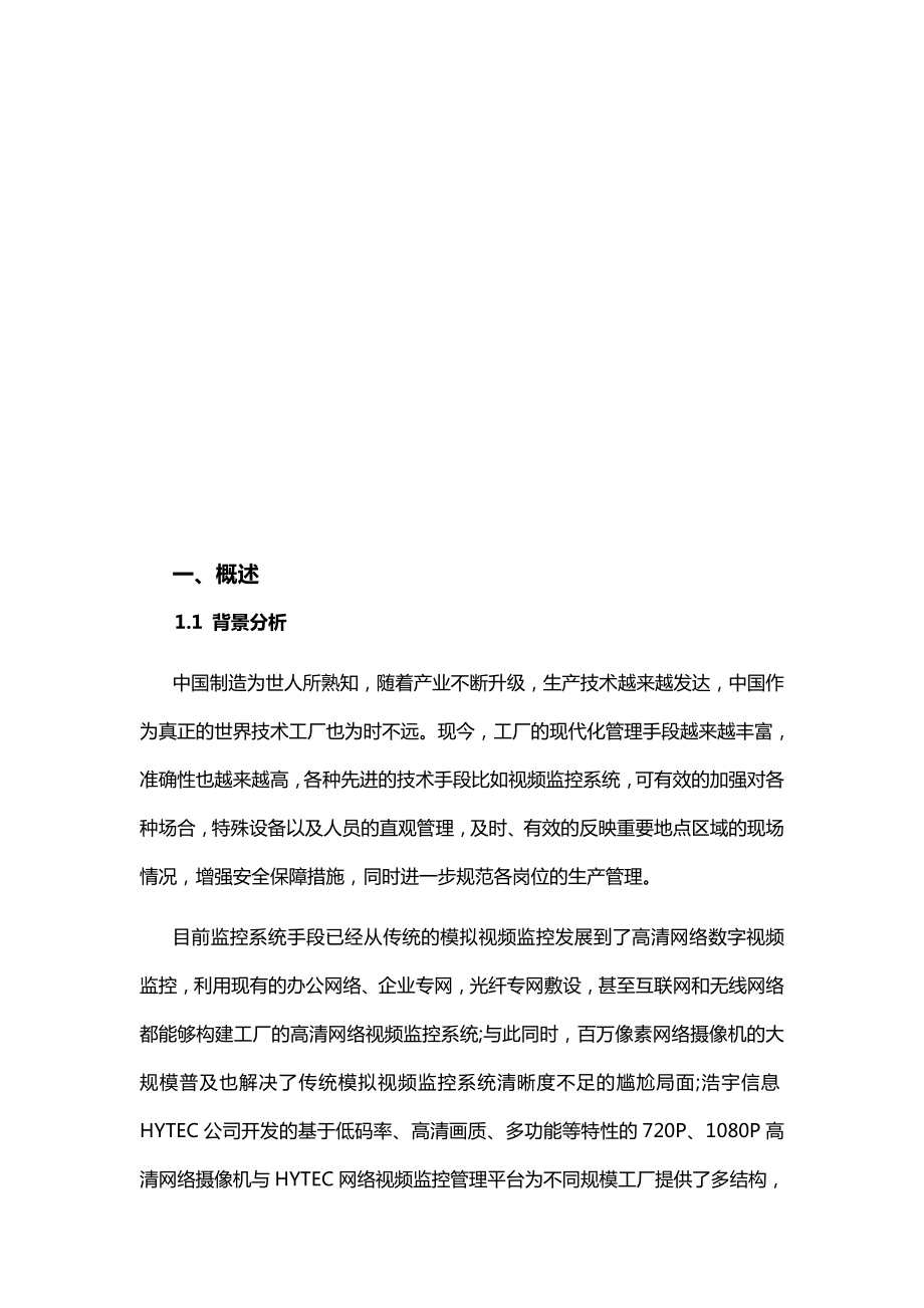 高清网络视频监控系统解决方案设计.doc_第2页