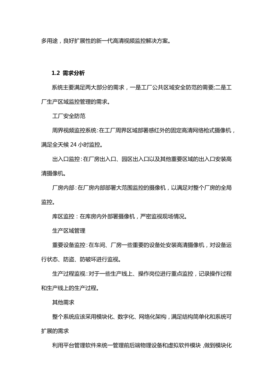 高清网络视频监控系统解决方案设计.doc_第3页