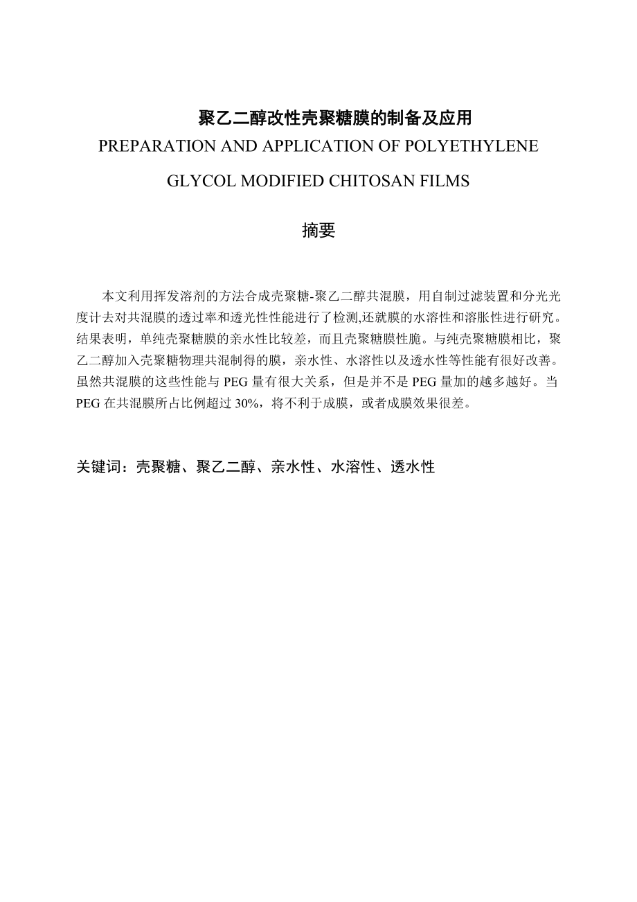 聚乙二醇改性壳聚糖膜的制备及应用毕业论文.doc_第1页