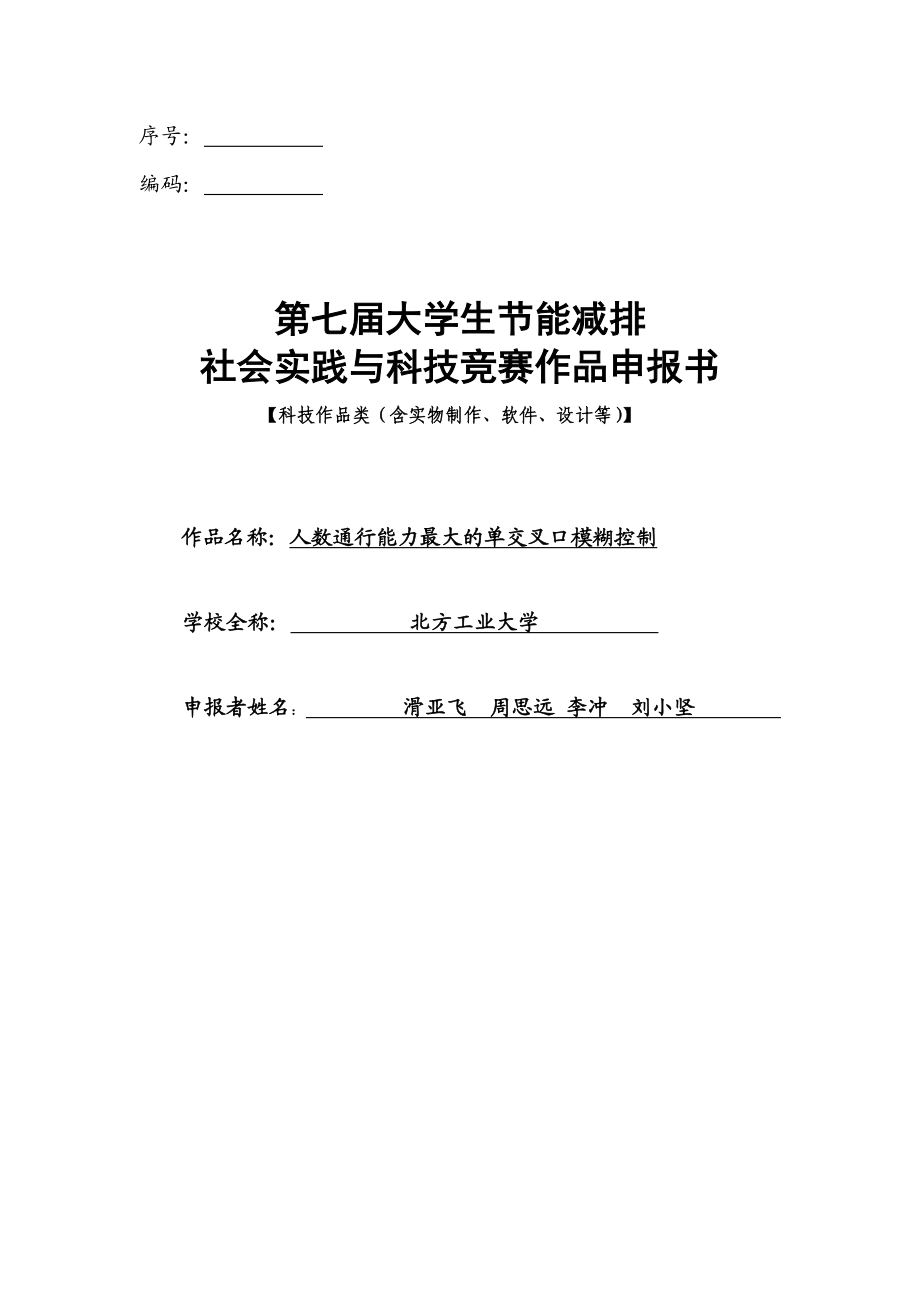 人数通行能力最大的单交叉口模糊控制大学生节能减排科技作品申报书.doc_第1页