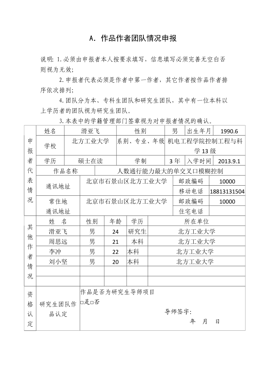 人数通行能力最大的单交叉口模糊控制大学生节能减排科技作品申报书.doc_第3页