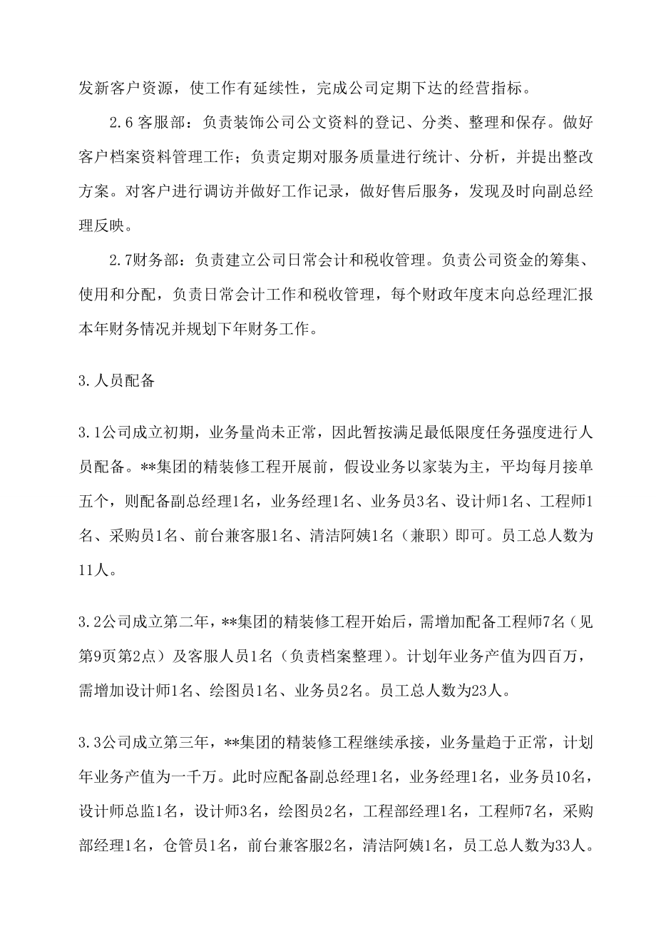 装修公司成立计划书.doc_第3页