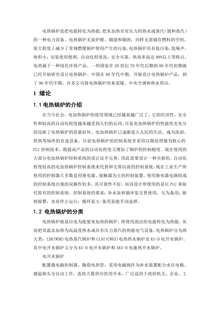 基于PLC控制的电热锅炉毕业设计论文.doc_第1页