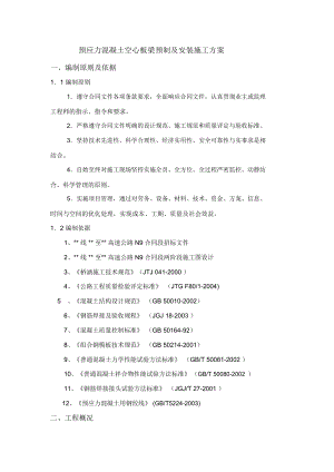 预应力混凝土空心板梁预制及安装施工方案.docx