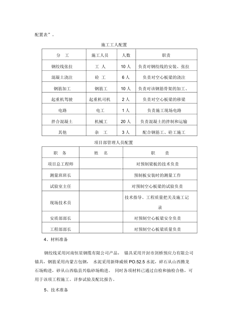 预应力混凝土空心板梁预制及安装施工方案.docx_第3页