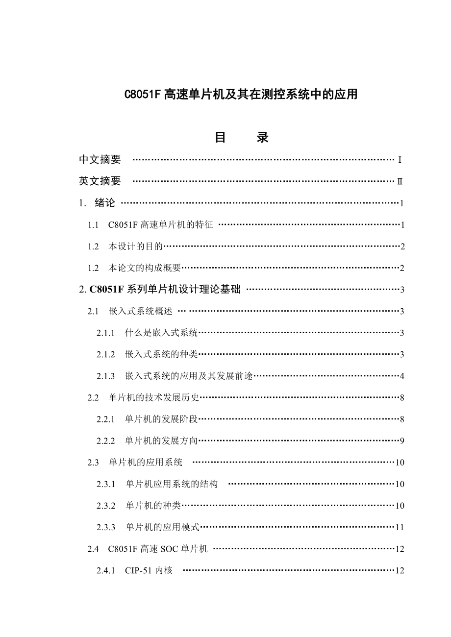 1838.C8051F高速单片机及其在测控系统中的应用毕业论文.doc_第1页