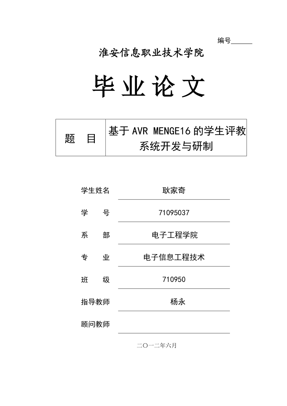 基于AVR MENGE16的学生评教系统开发与研制毕业设计论文.doc_第1页