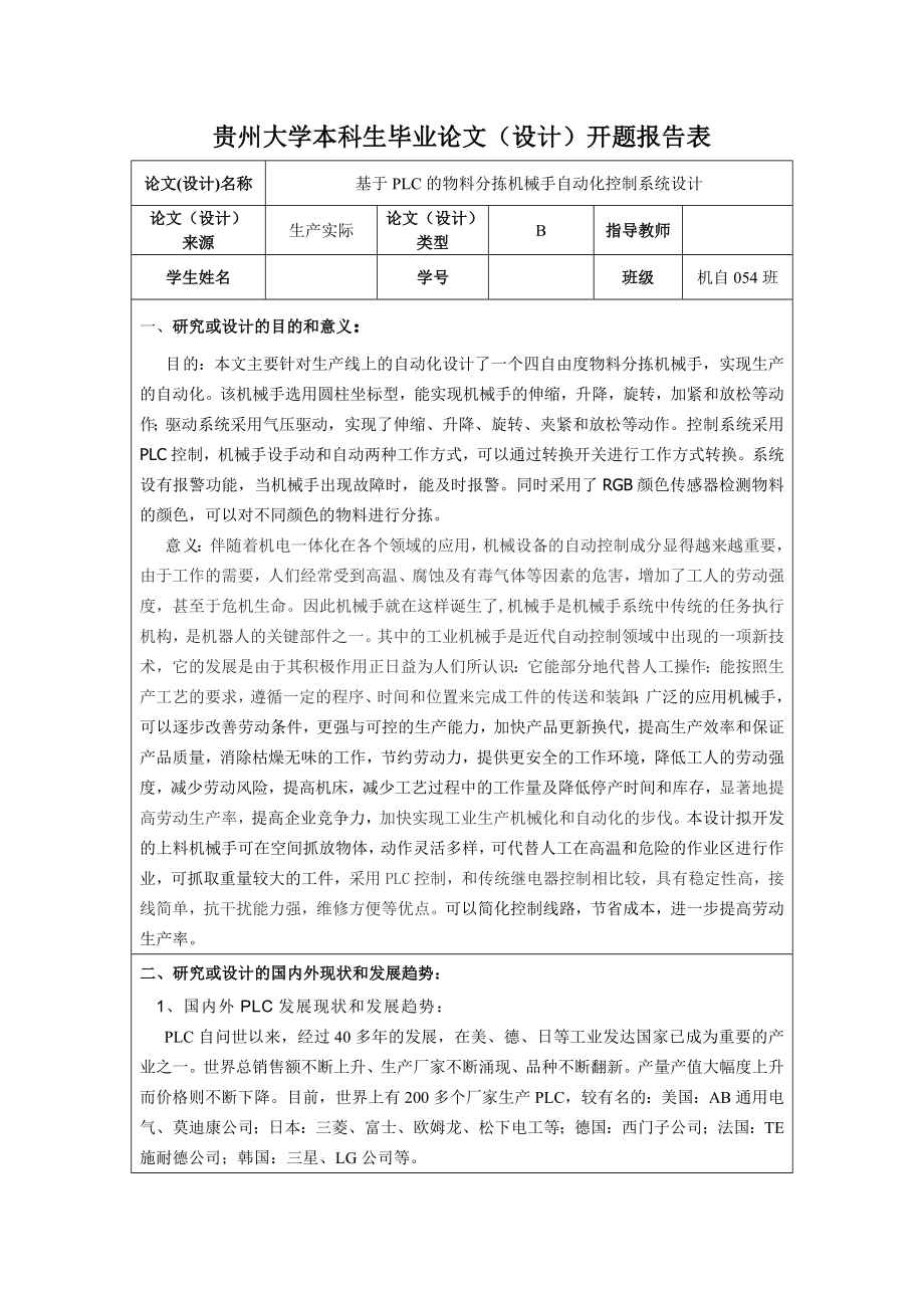 机械毕业设计（论文）开题报告基于PLC的物料分拣机械手自动化控制系统设计.doc_第1页