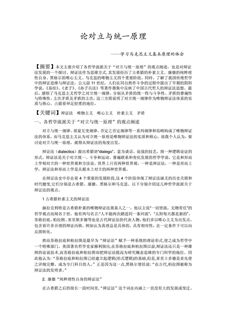 [资料]论对立与统一道理马克思主义哲学论文.doc_第2页