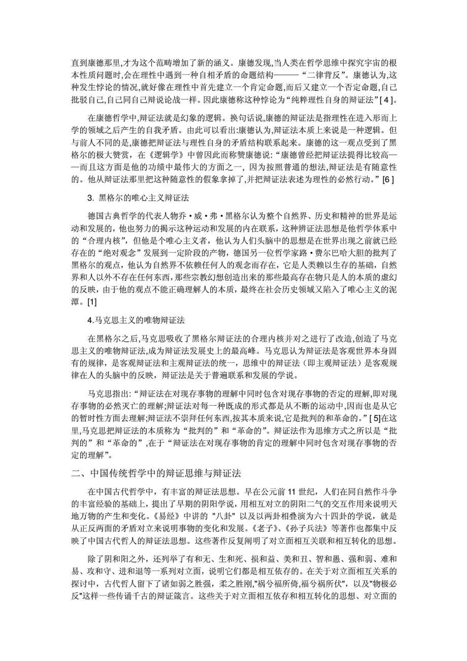 [资料]论对立与统一道理马克思主义哲学论文.doc_第3页