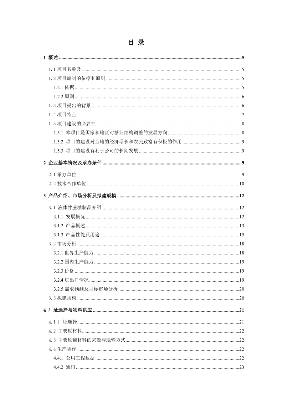 产20万吨食品工业用液体新型蔗糖制品生产工艺设计说明书.doc_第3页