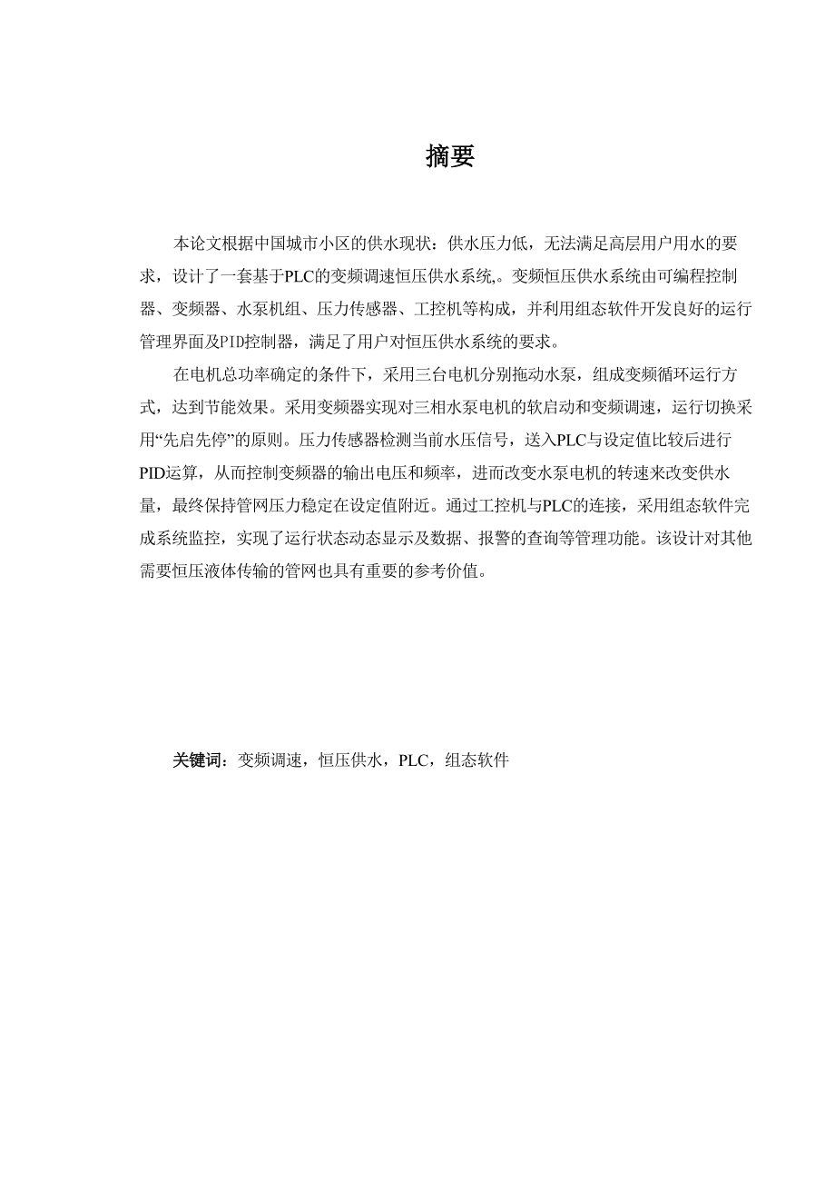 基于PLC的变频调速恒压供水系统毕业论文.doc_第1页