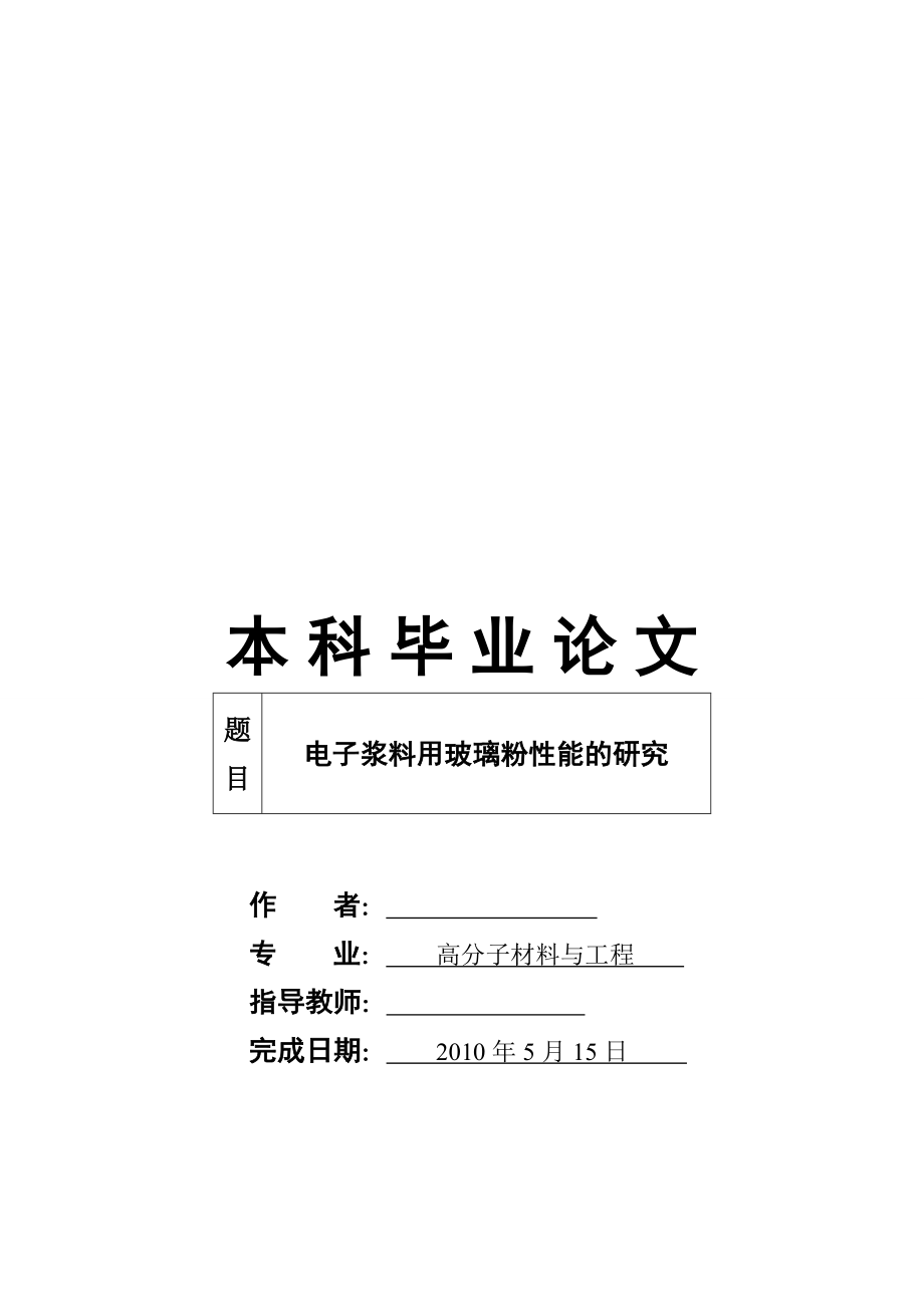 583742499毕业设计（论文）电子浆料用玻璃粉性能的研究.doc_第1页