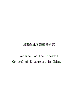 我国企业内部控制研究财务管理专业毕业论文.doc