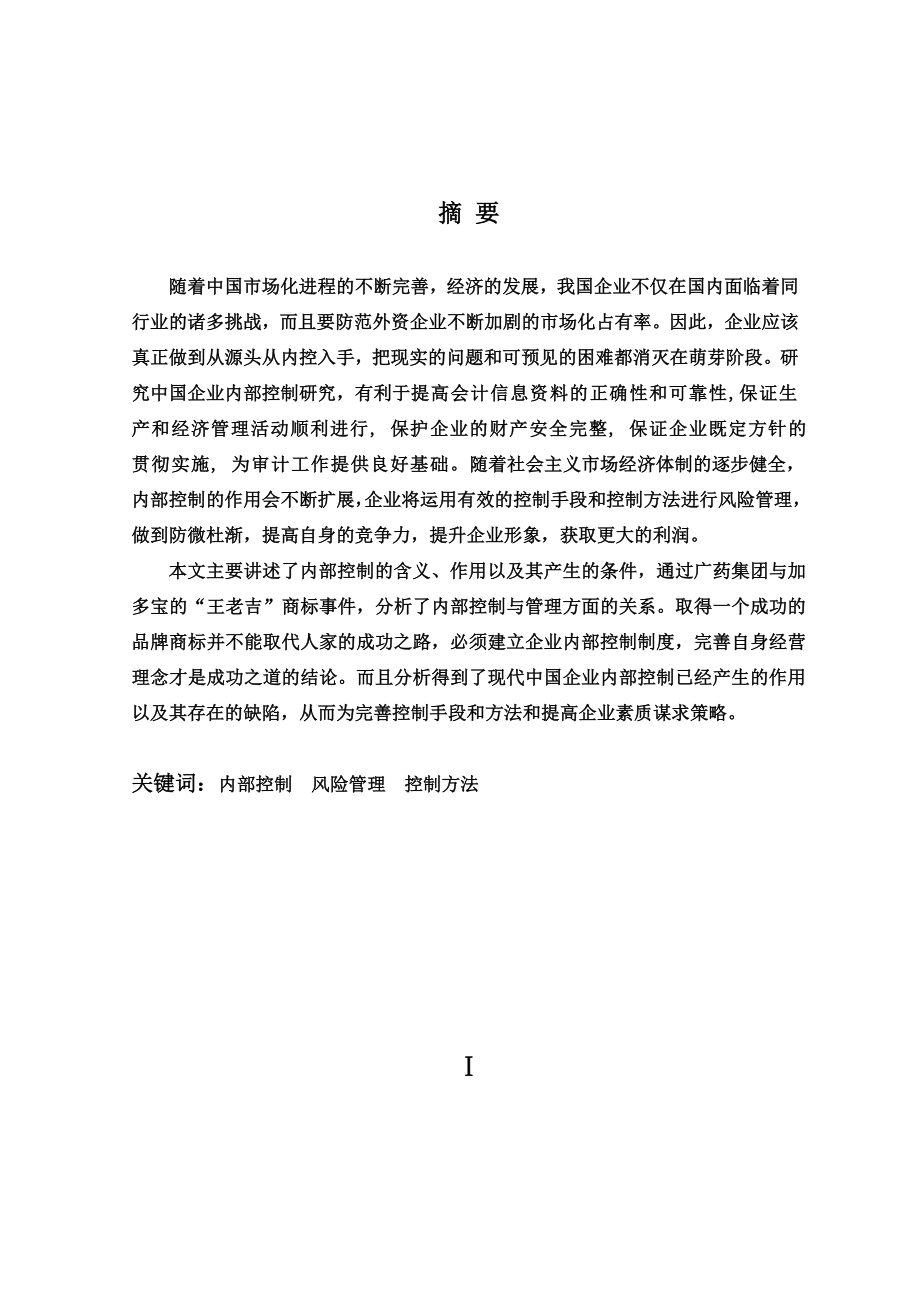 我国企业内部控制研究财务管理专业毕业论文.doc_第2页