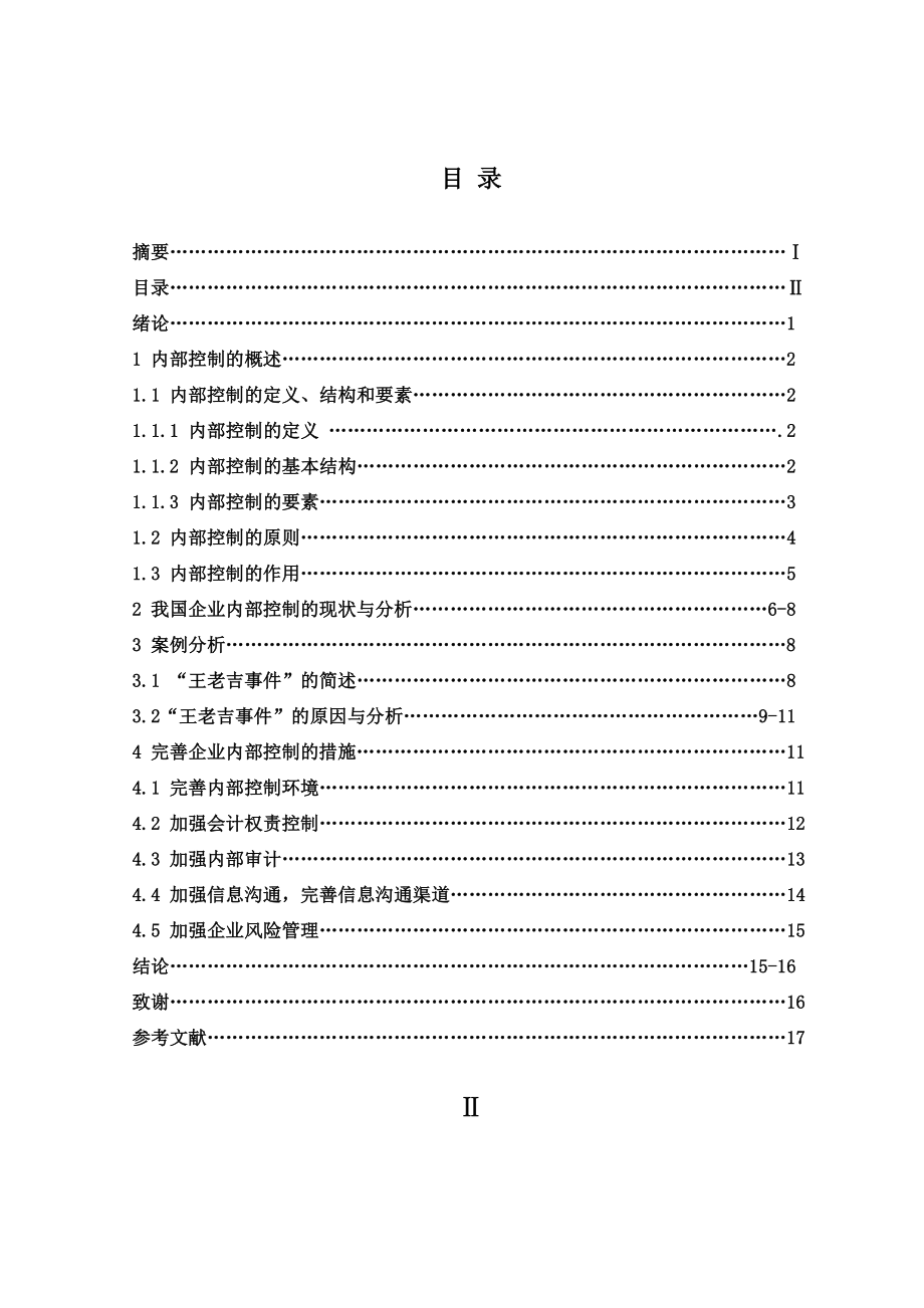 我国企业内部控制研究财务管理专业毕业论文.doc_第3页