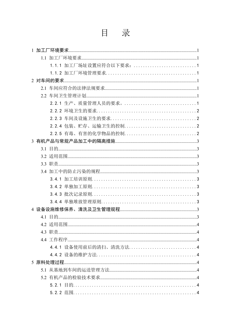 有机食品管理规程.doc_第2页