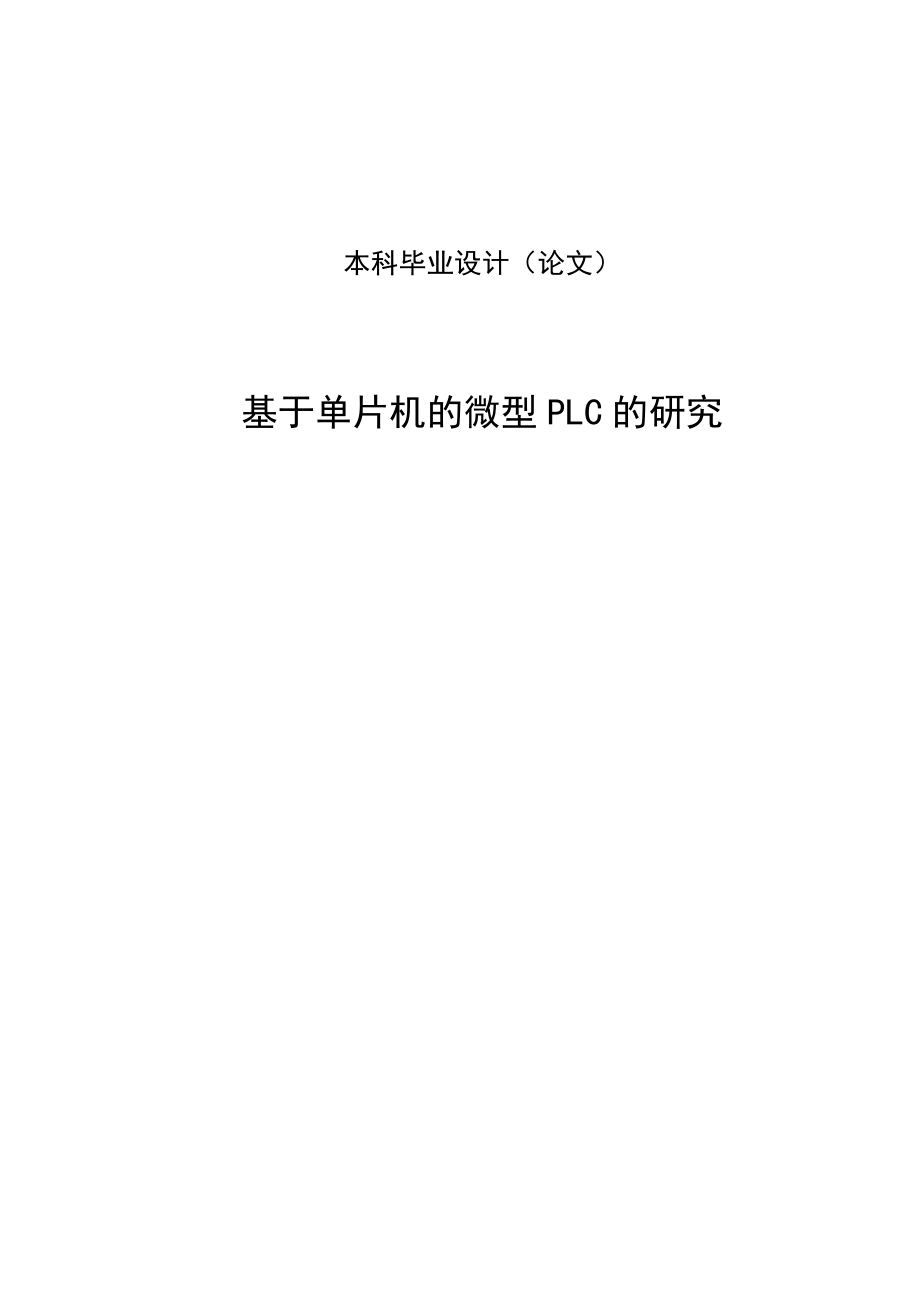 基于单片机的微型PLC的研究毕业设计1.doc_第1页