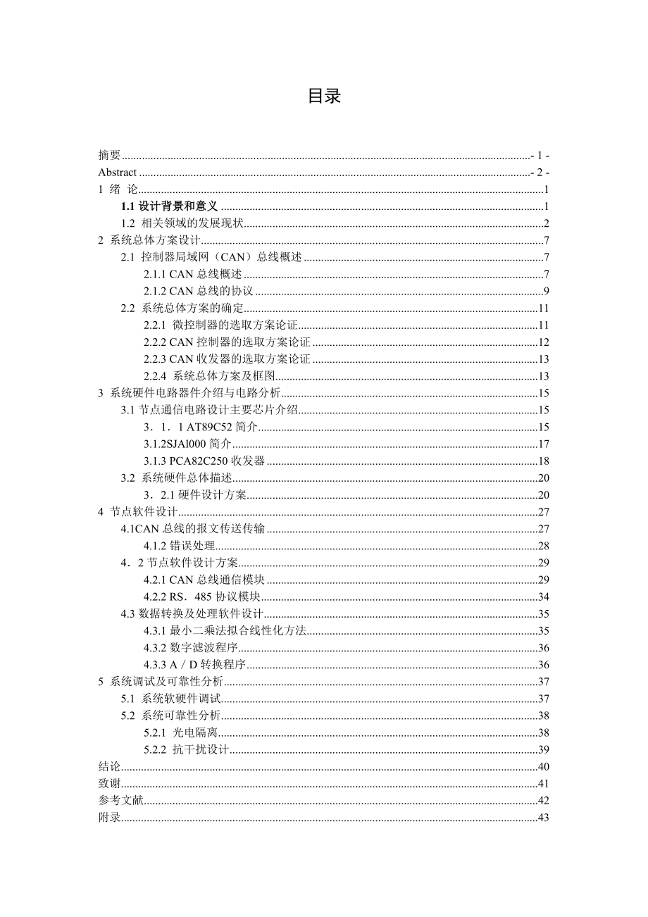 CANcan总线系统设计毕业论文（含外文翻译）.doc_第3页