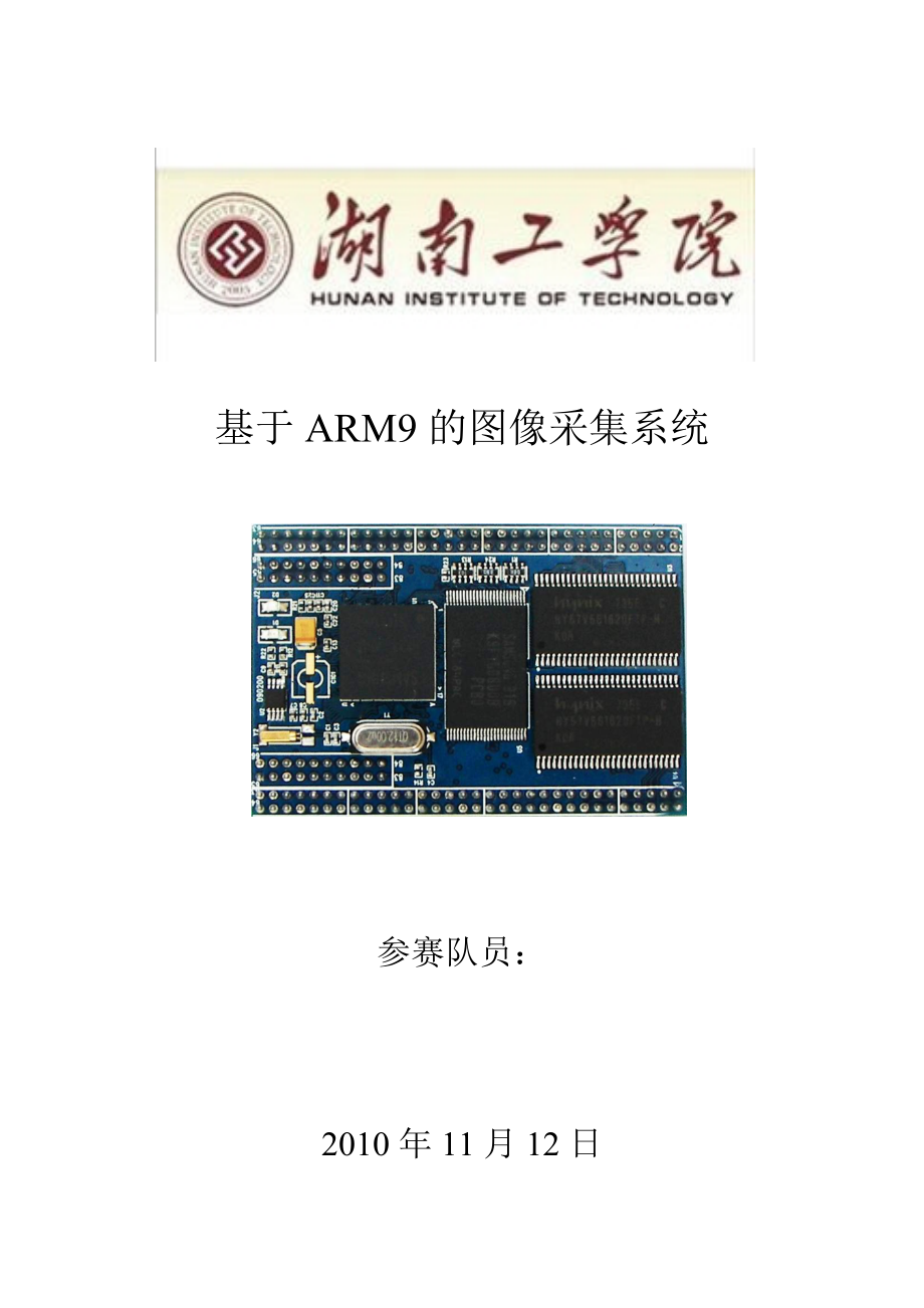 123976032课程设计（论文）基于ARM9的图像采集系统.doc_第1页