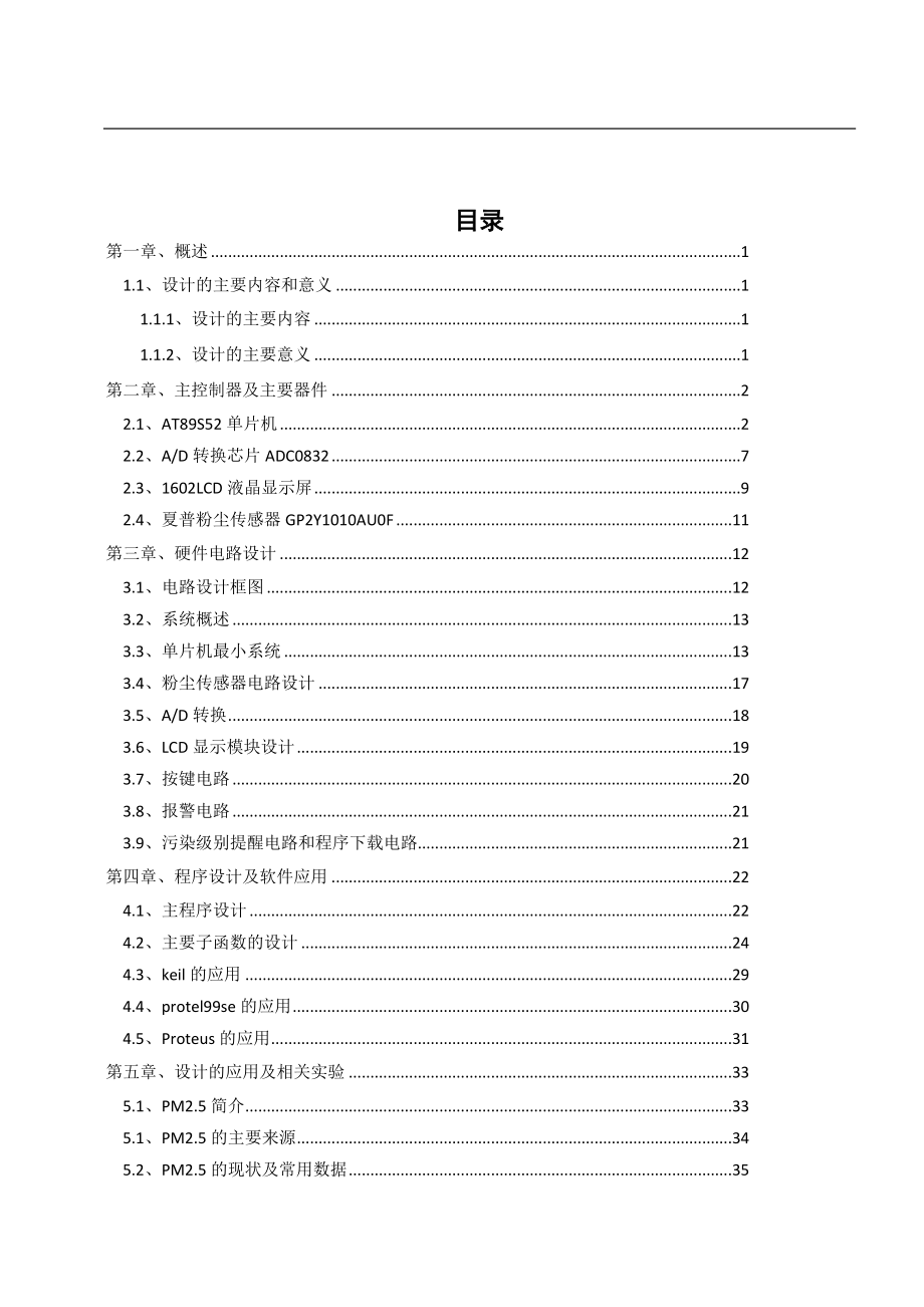 单片机PM2.5浓度检测仪毕业设计论文豪华版.doc_第3页