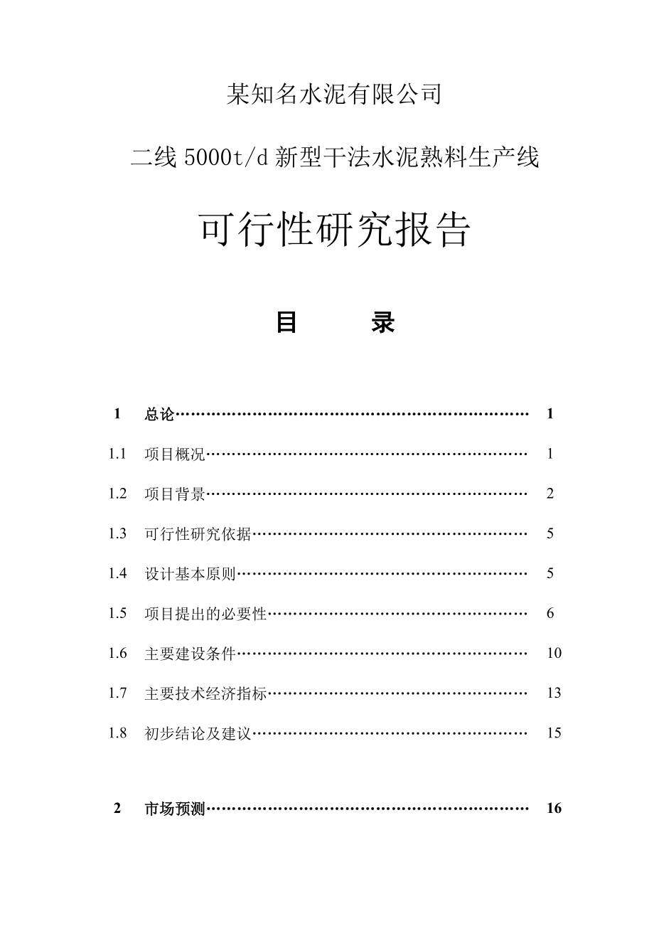 某知名水泥有限公司二线5000TD新型干法水泥熟料生产线可行性研究报告.doc_第1页