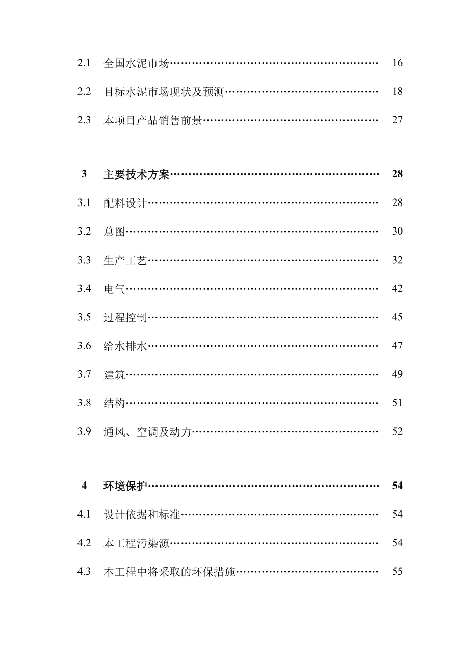 某知名水泥有限公司二线5000TD新型干法水泥熟料生产线可行性研究报告.doc_第2页