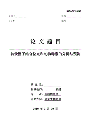 博士论文转录因子结合位点和动物毒素的分析与预测.doc