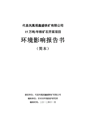 代县凤凰观鑫盛铁矿有限公司15万吨铁矿石开采项目环境影响报告书简本.doc