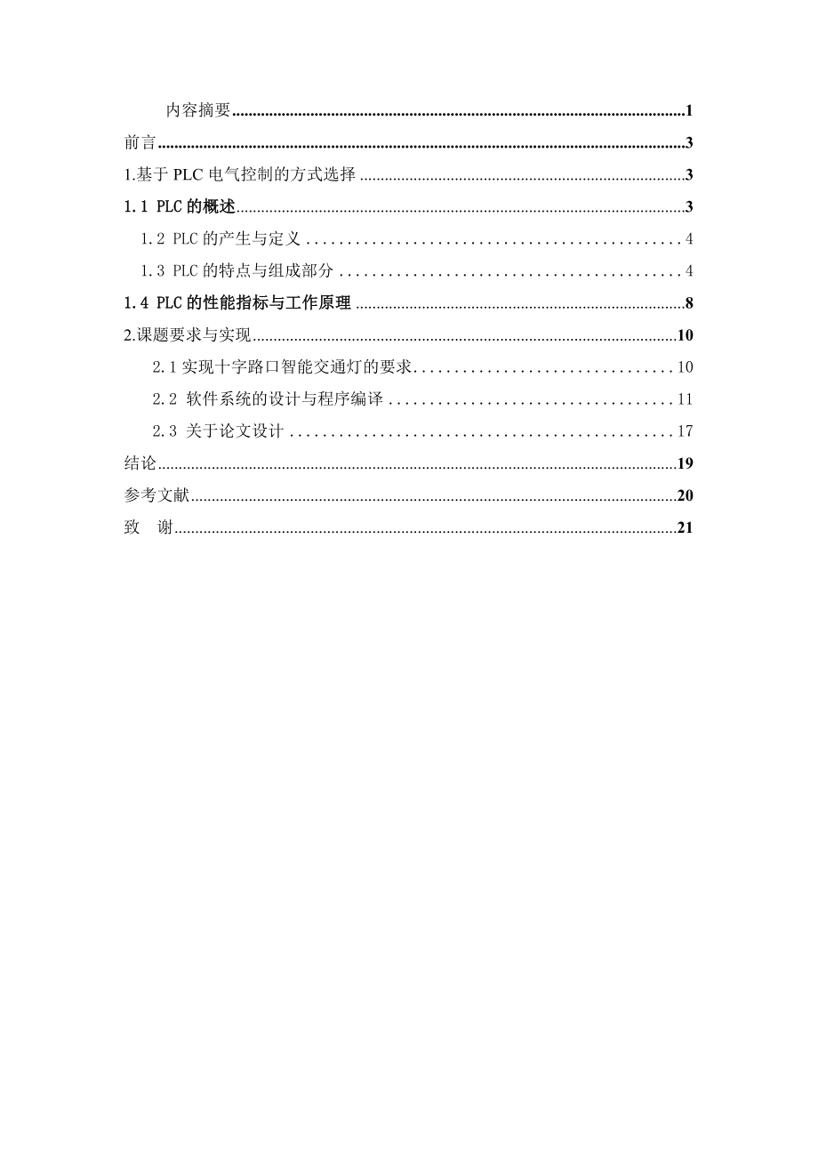 基于plc十字路口智能交通灯的设计毕业设计(论文).doc_第1页