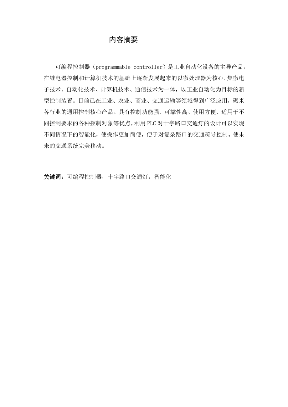 基于plc十字路口智能交通灯的设计毕业设计(论文).doc_第2页