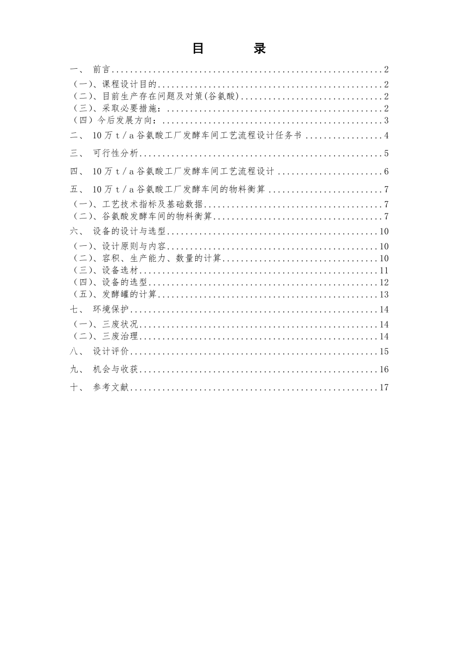 产10万吨谷氨酸工厂发酵车间设计毕业论文.doc_第2页